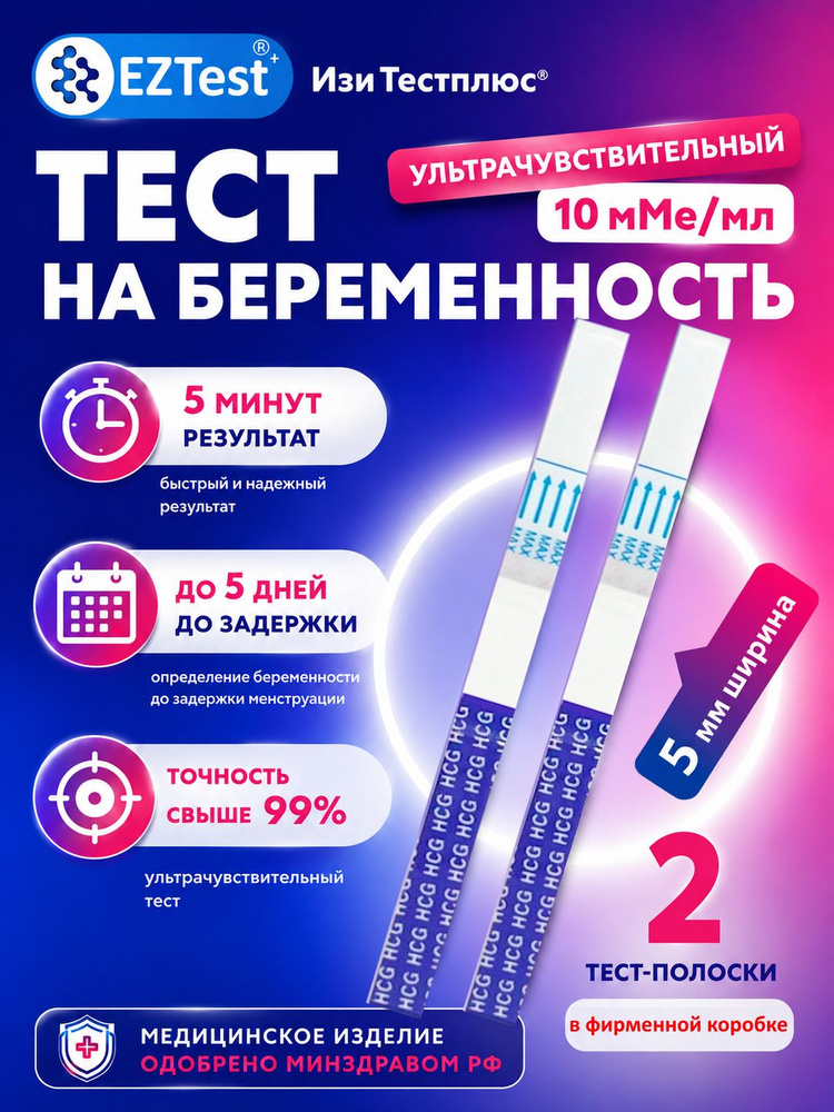 Тест на беременность широкая полоска 5мм ультрачувствительный 10 мме/мл за 5 дней до задержки #1