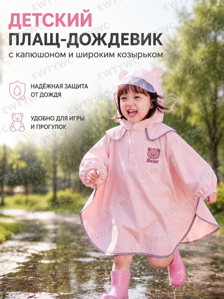 Дождевик #1