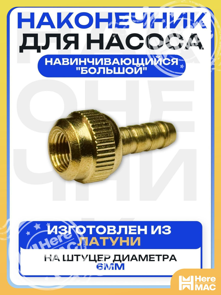 HereMAC Ниппель, 330 шт. #1