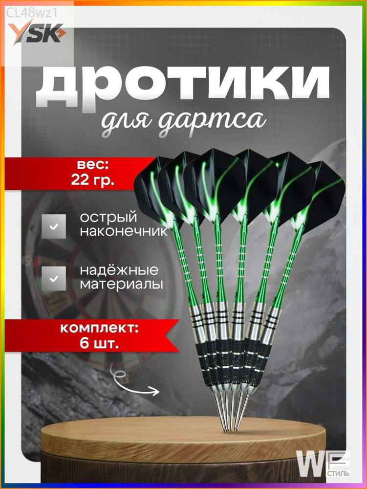 Дротики #1