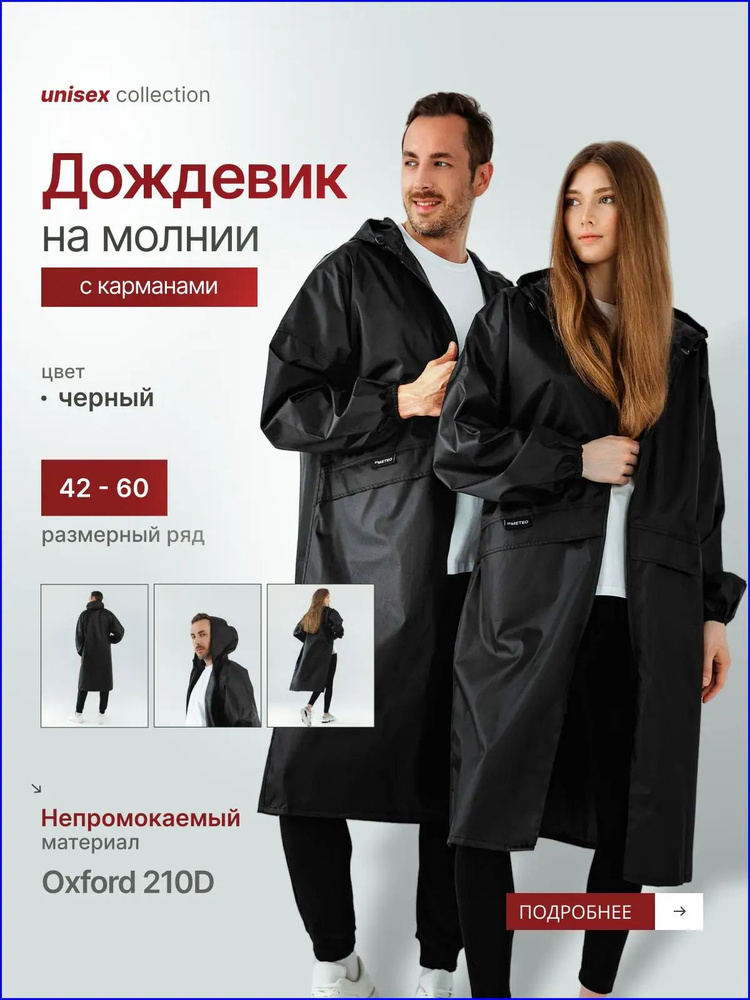 Дождевик МЕТЕО дождевики #1