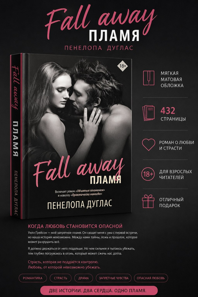 Fall away. Пламя. #1