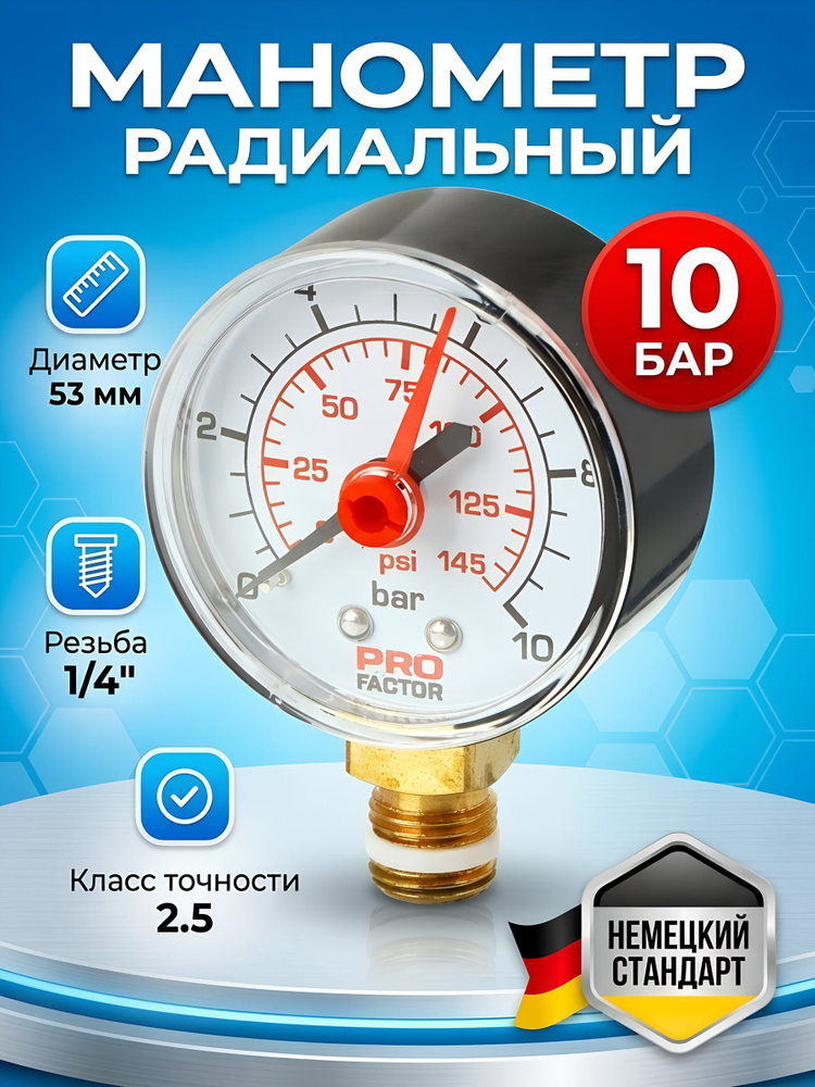 Манометр радиальный для насоса, диаметр 53 мм, 10 бар, ProFactor #1