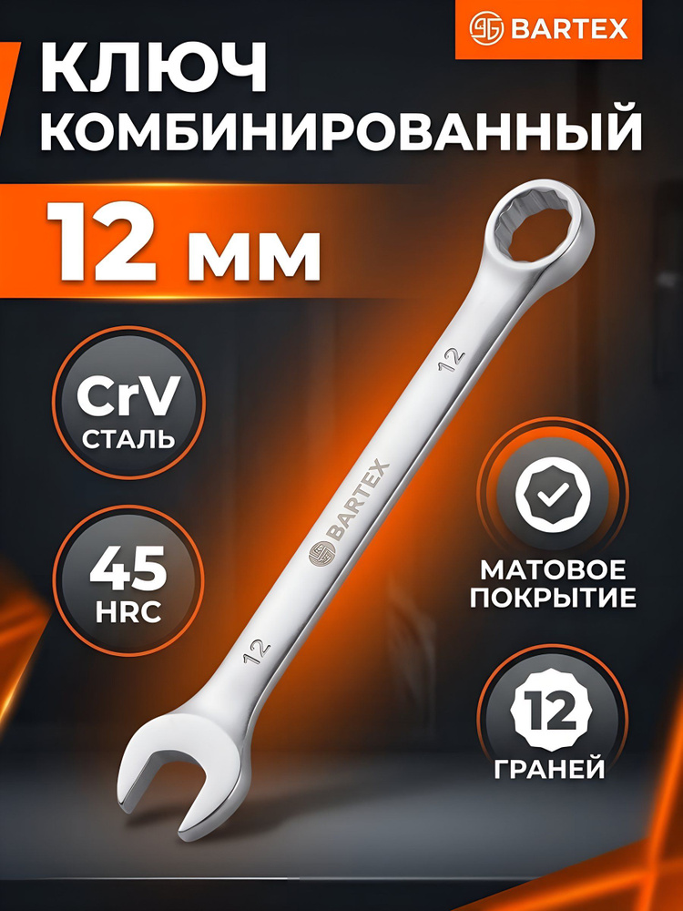 Ключ комбинированный Bartex 12 мм, матовый, CrV сталь, профессиональный ручной инструмент #1