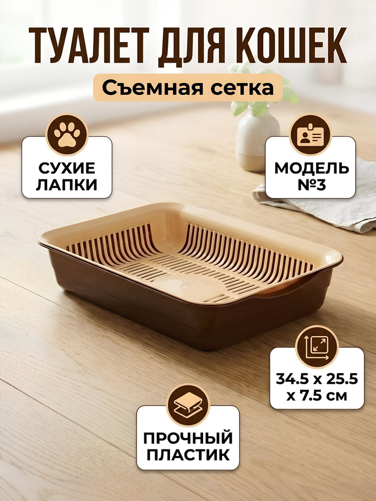 Лоток для кошек с сеткой пластиковый без бортика модель №3 34x24 см #1