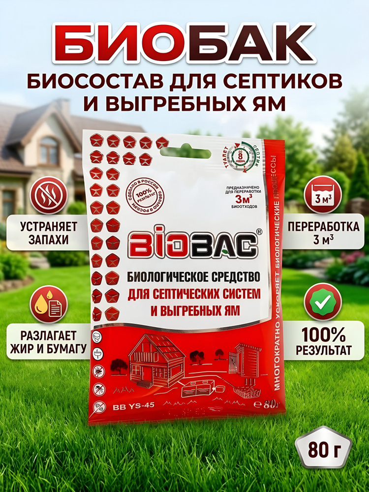 Биосостав Биобак для выгребных ям и септиков, концентрат, пакет 80 г BB YS-45 #1