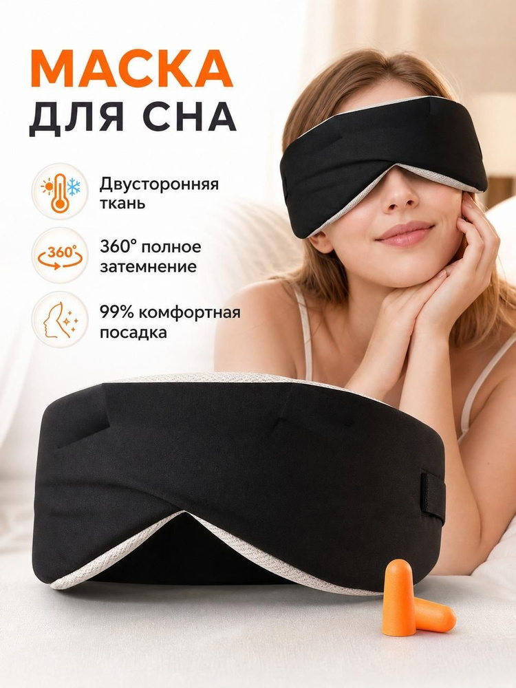 Маска для сна #1