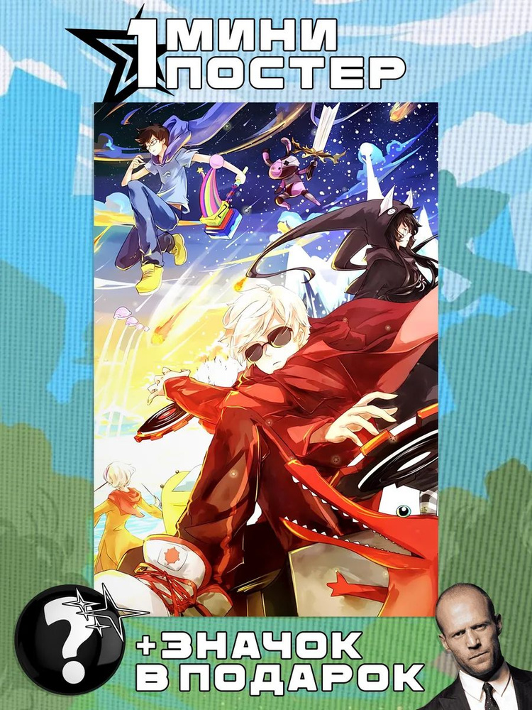 Мини постеры Homestuck #1