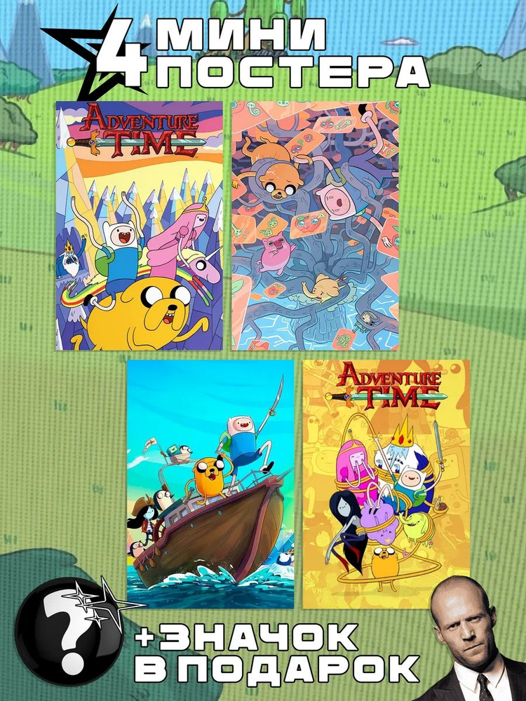 Мини постеры Adventure Time #1