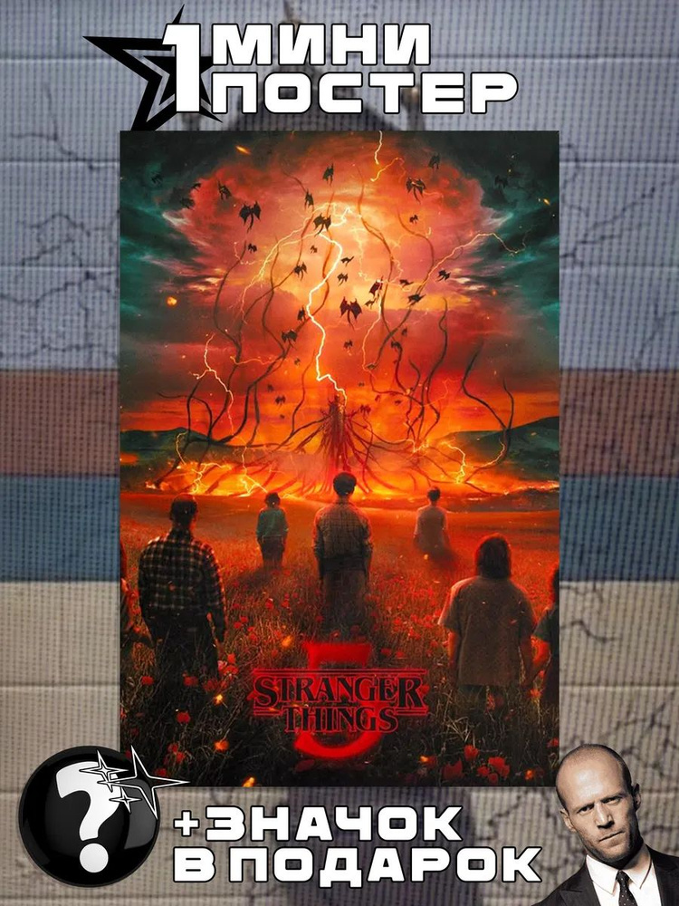 Мини постеры Stranger Things #1