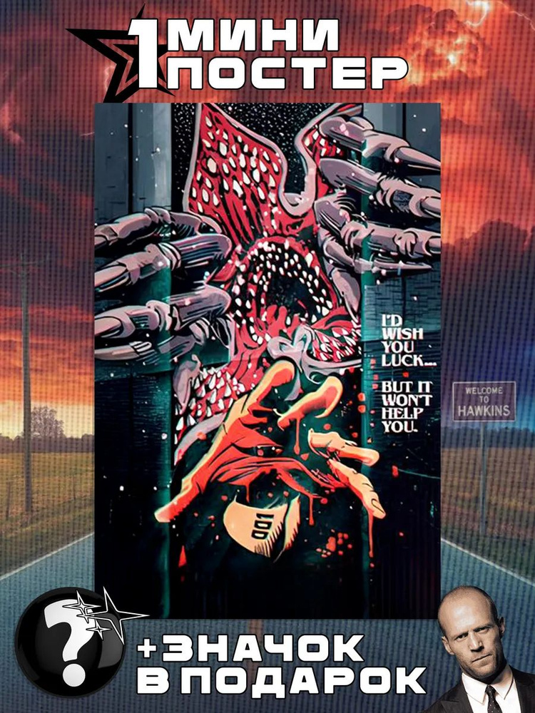 Мини постеры Stranger Things #1