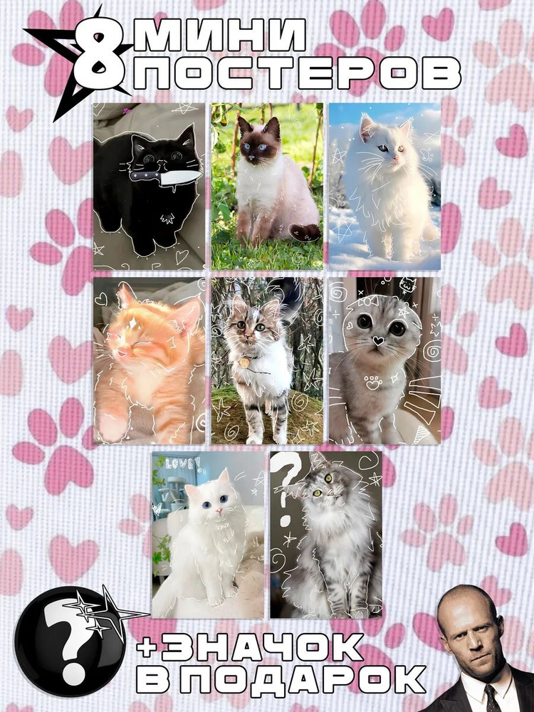 Мини постеры Котики #1