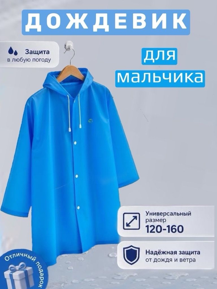 Дождевик #1