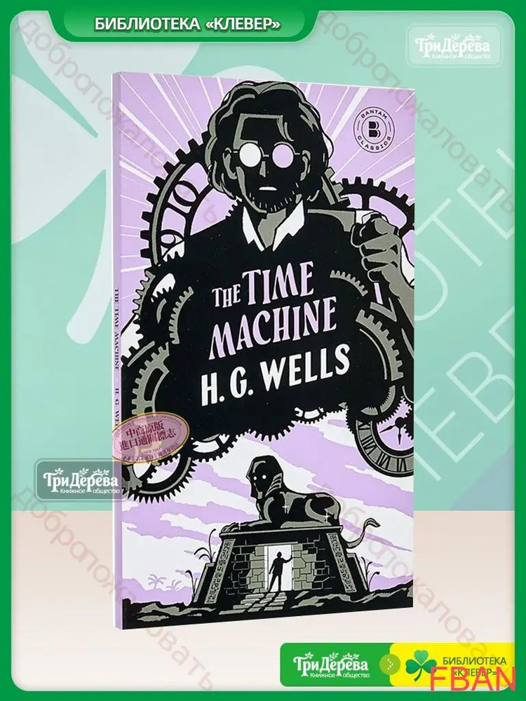 The Time Machine #1