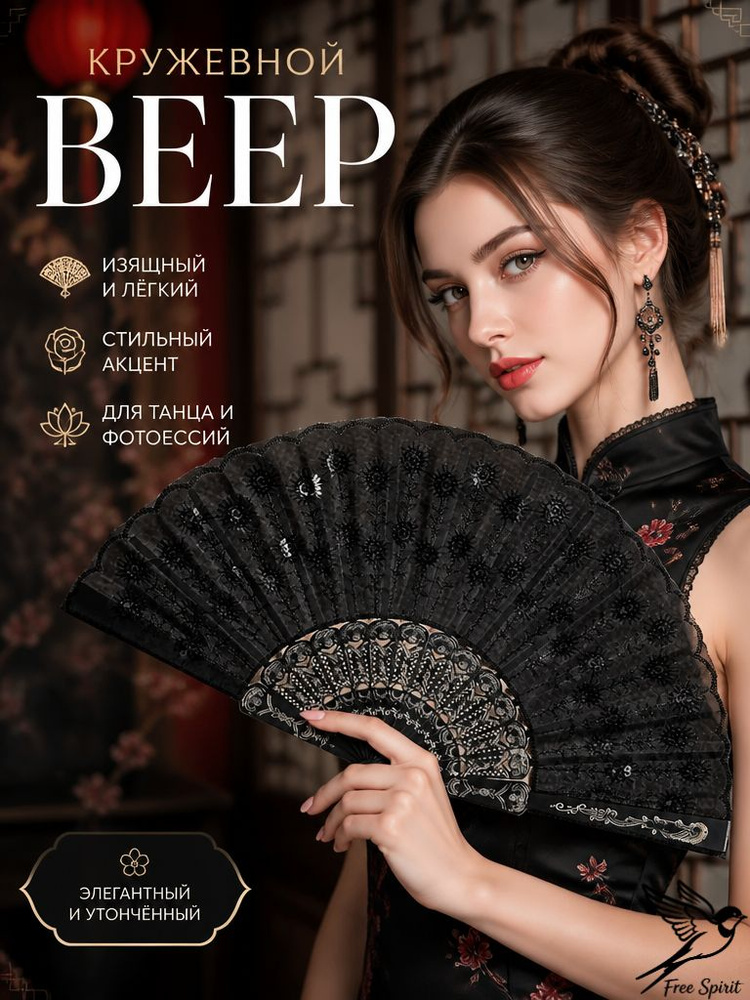 Черные веер #1