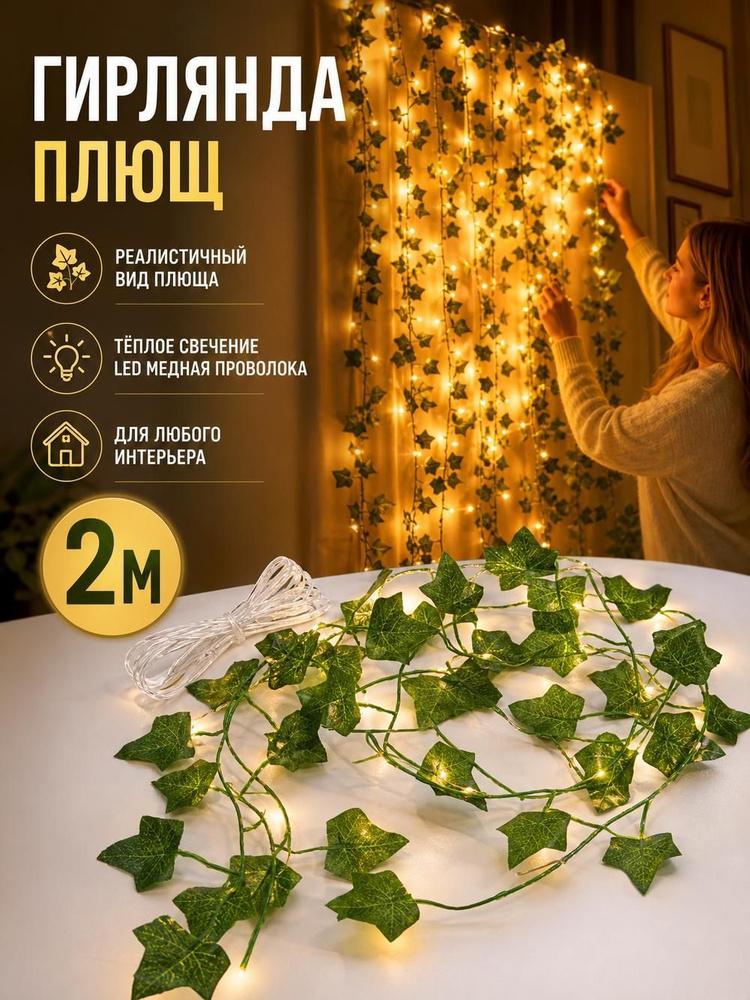 Электрогирлянда #1