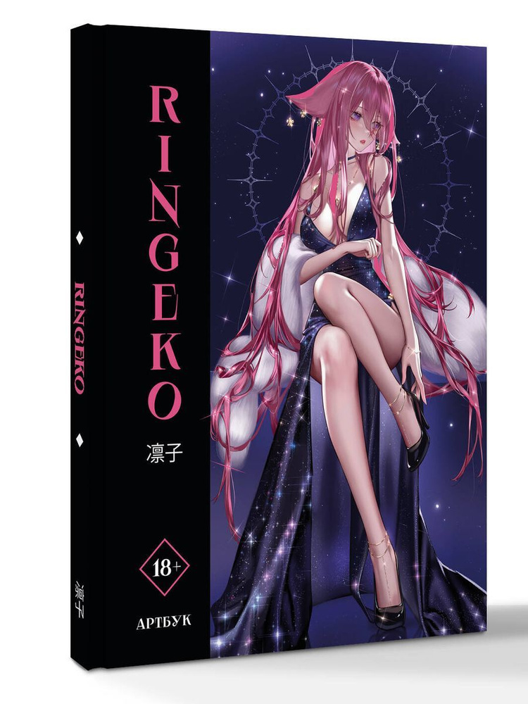 Артбук Ringeko #1