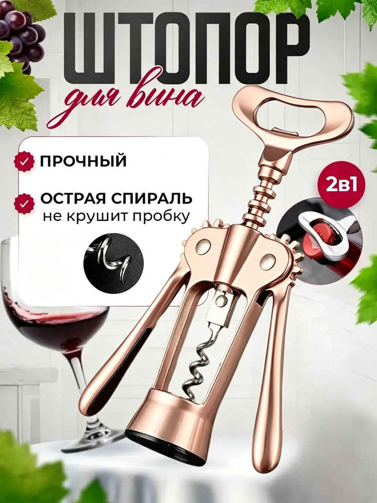 Штопор #1