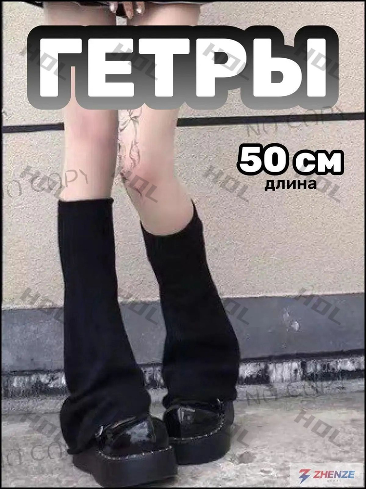 Гетры #1