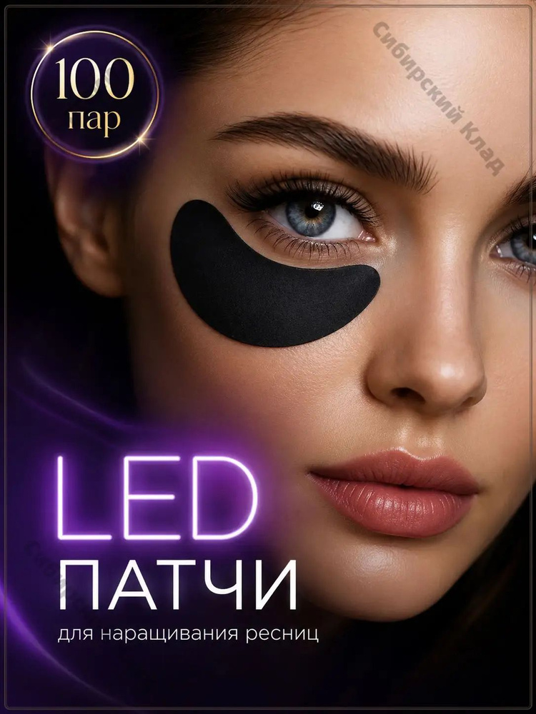 Патчи чёрные для LED наращивания #1