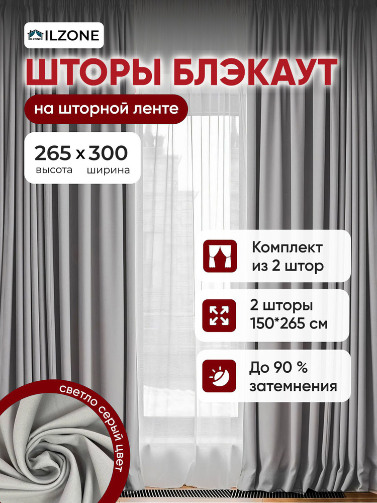 Шторы блэкаут для комнаты в зал спальню плотные комплект 2 шт высота 265 ширина 300, 265 на 300 #1