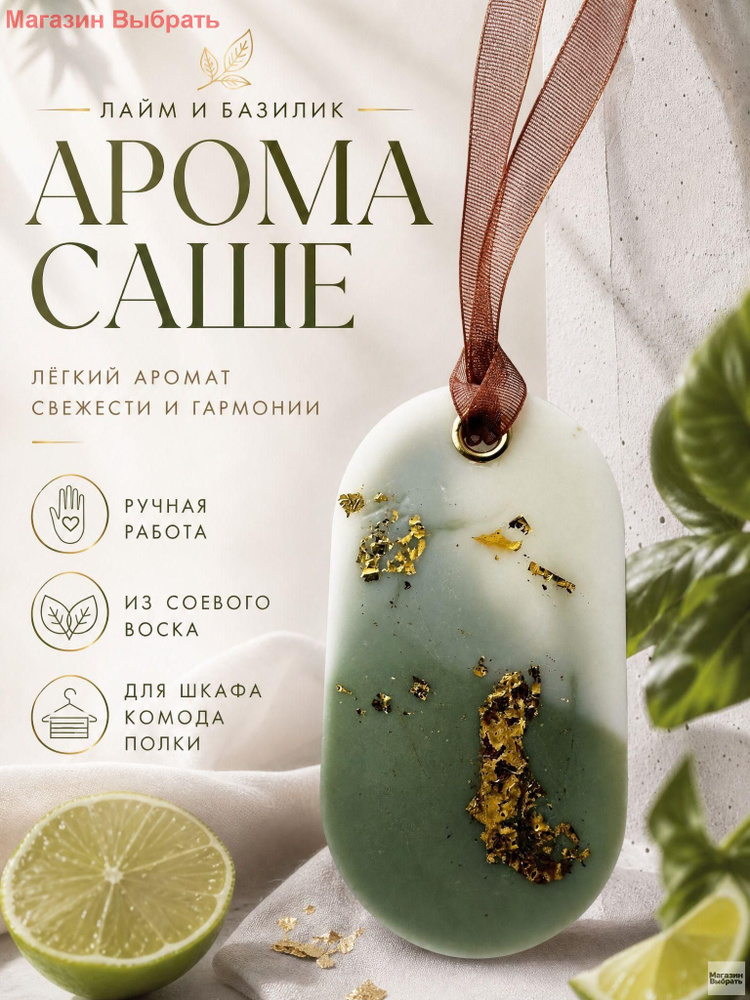 Аромасаше #1