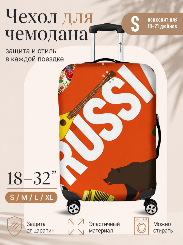  Чехол для чемодана #1