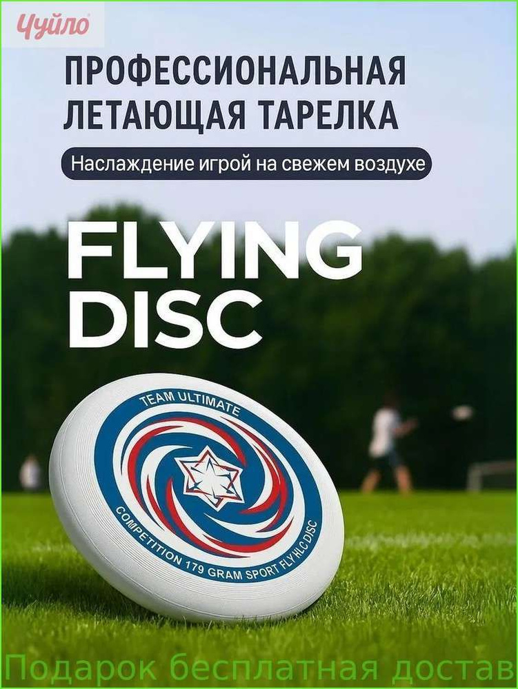 Фрисби #1