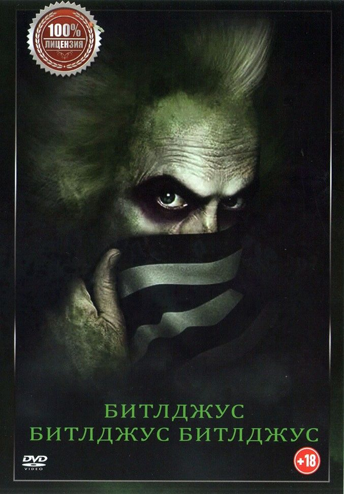 Битлджус 2в1 (DVD) #1