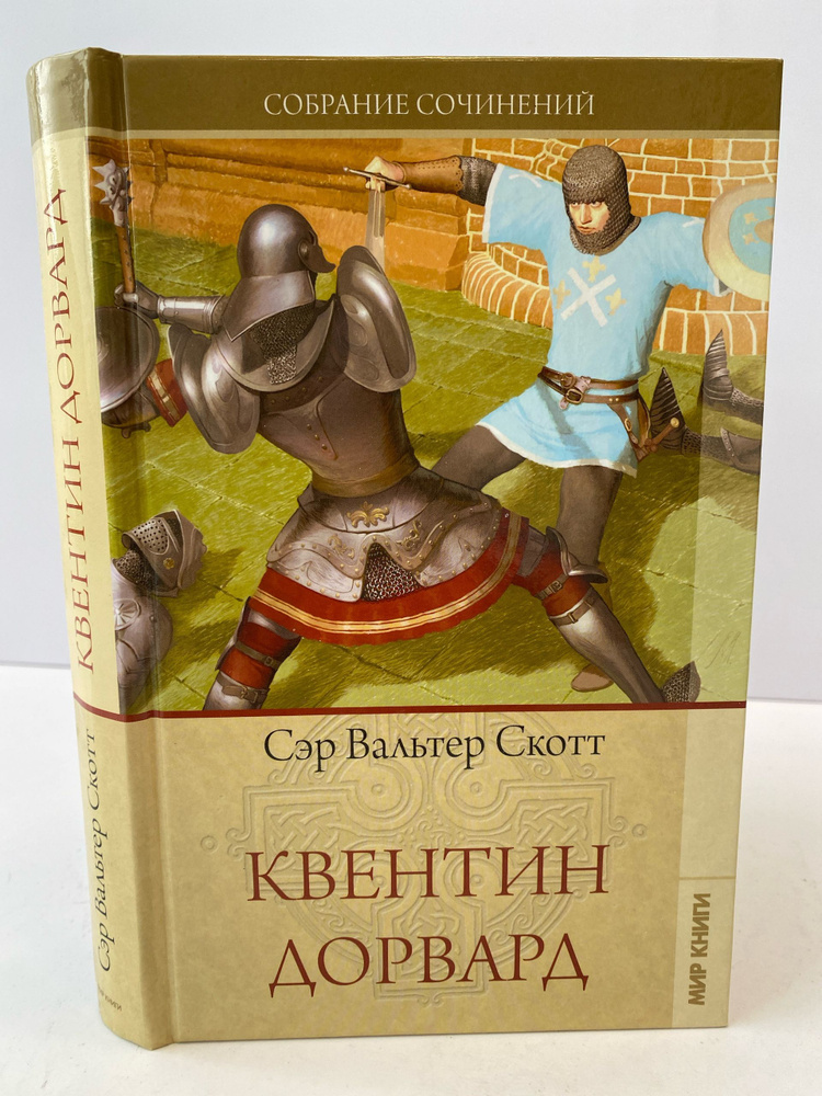 Квентин Дорвард #1
