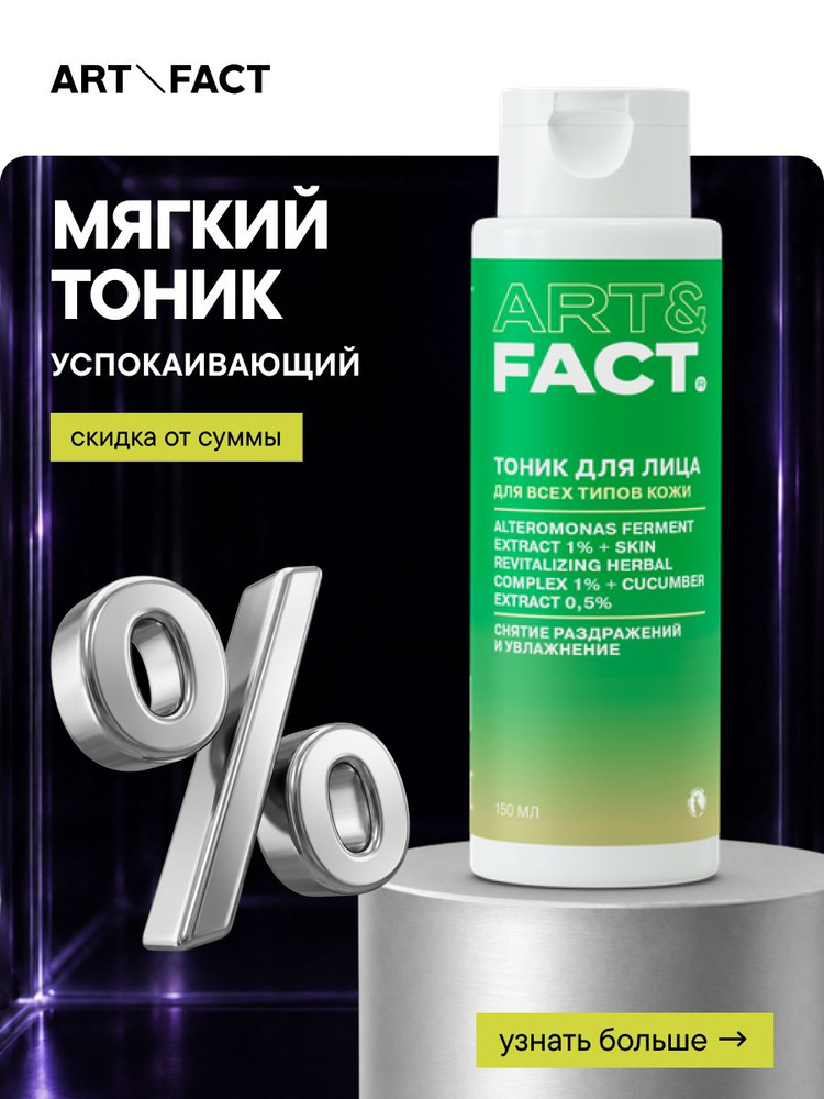 ART&FACT. / Тоник для лица увлажняющий успокаивающий с ферментами альтермонаса, восстанавливающим комплексом #1