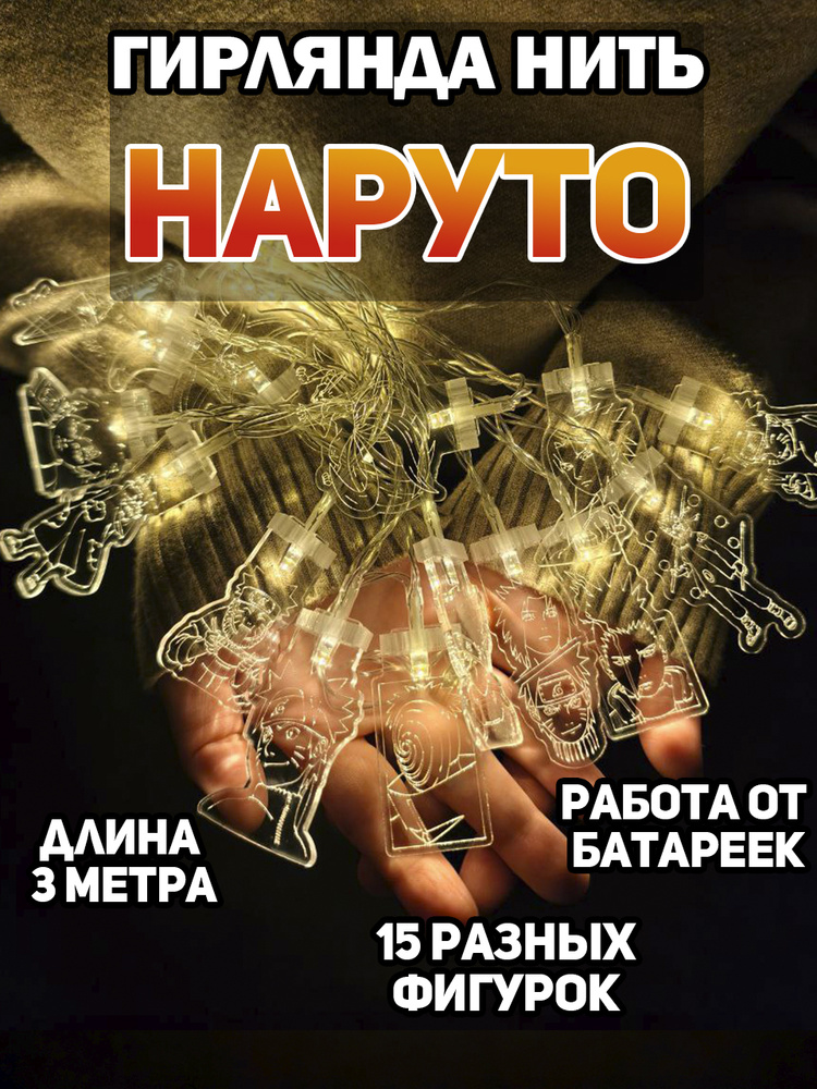 Гирлянда наруто #1