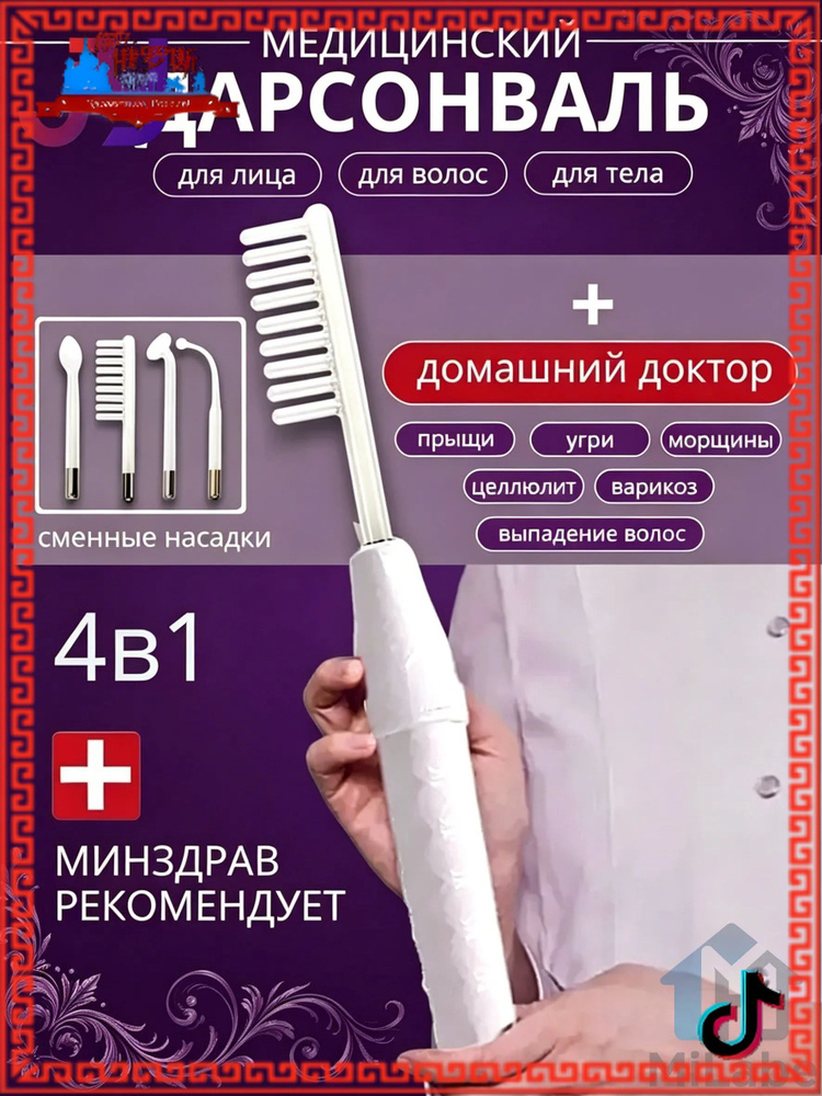 Дарсонваль Новинка #1