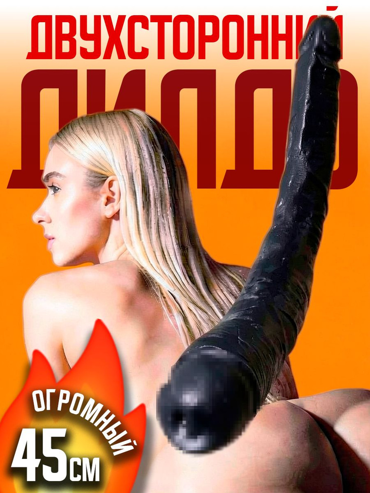 Резиновый член двухсторонний дилдо писюн бдсм огромный 18+ #1