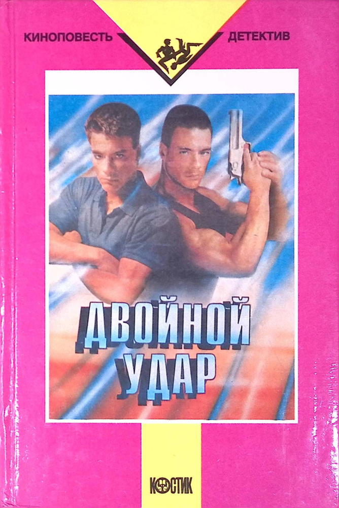 Двойной удар #1