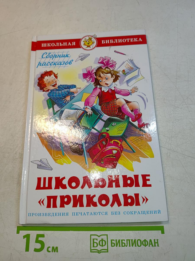 Школьные "приколы" | Книга б/у #1