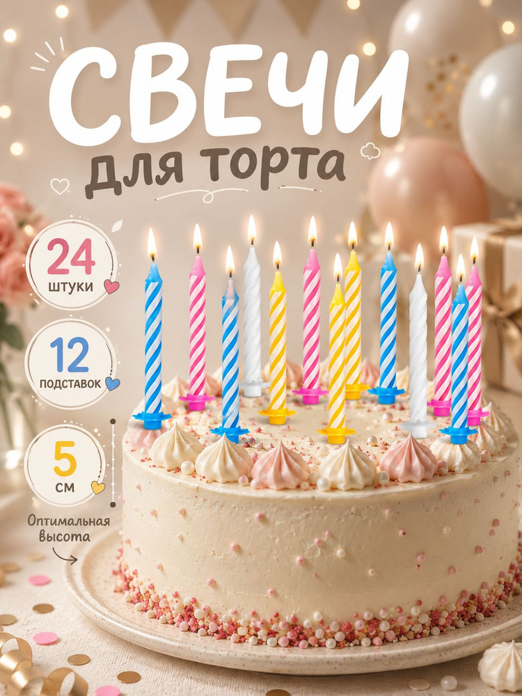 Свечи / Свечи для торта "Спираль" /Разноцветные 24 шт + 12 подставок #1