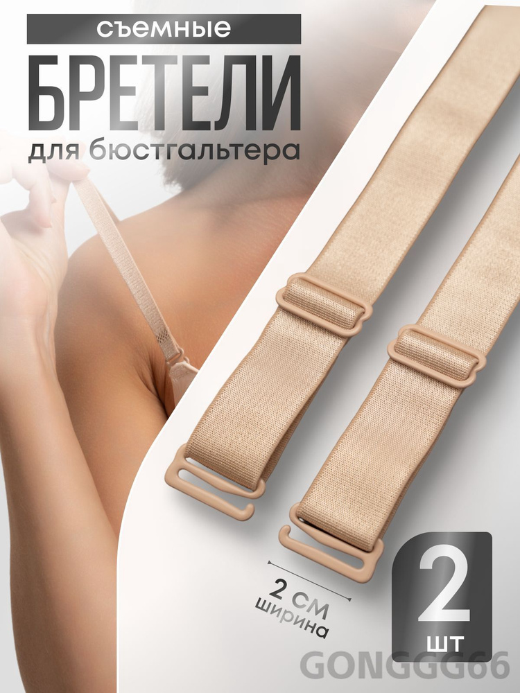 Бретели #1