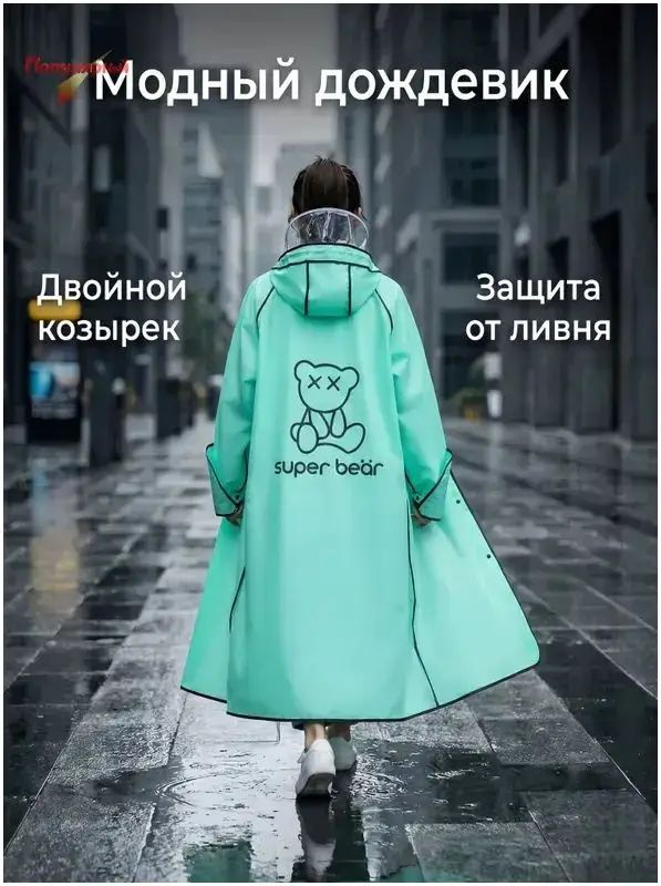 Дождевик #1