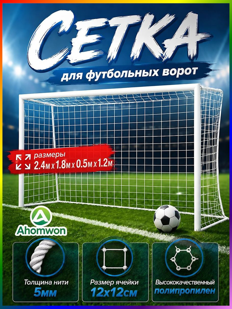 Футбольная сетка #1