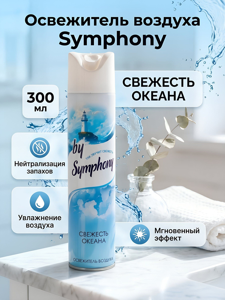 Освежитель воздуха Symphony Свежесть океана, 300 мл, аэрозоль #1