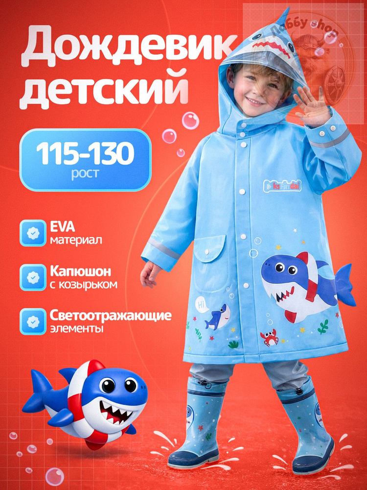 Дождевик #1