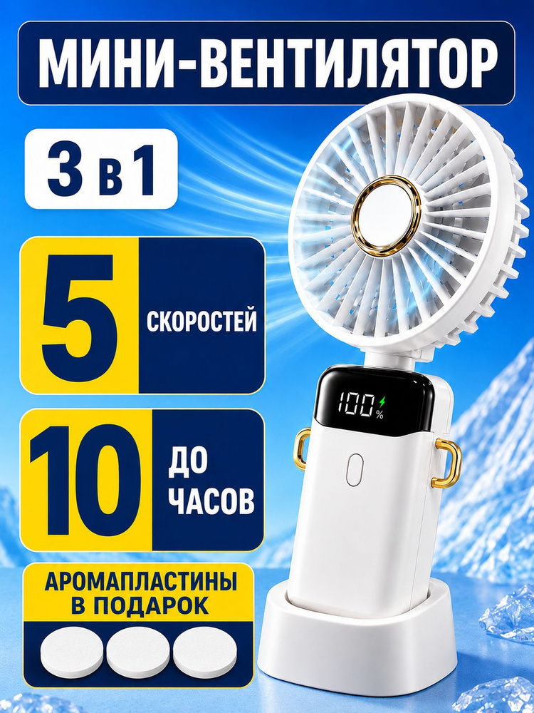 Вентилятор настольный ручной мини портативный USB аккумуляторный бесшумный для дома и путешествий, белый #1