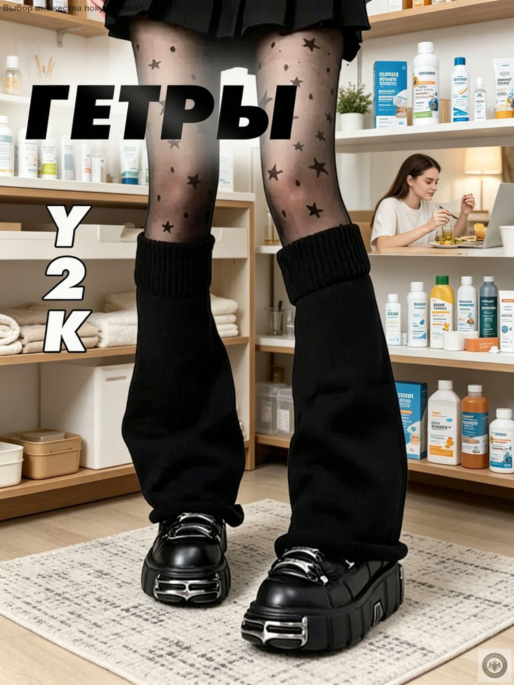 Гетры #1