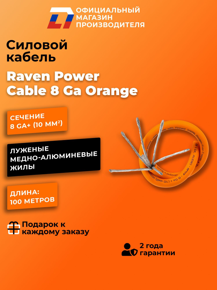 Силовой кабель DL Audio Raven Power Cable 8 Ga Orange #1