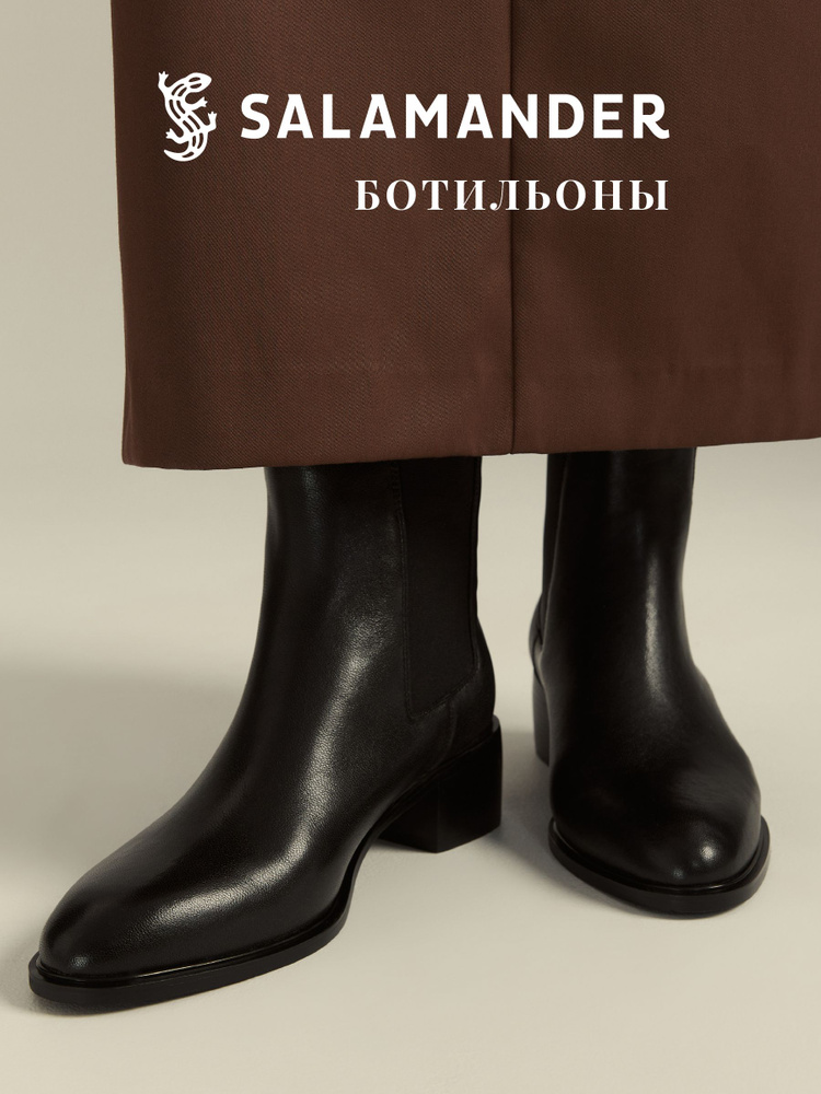 Ботильоны SALAMANDER #1