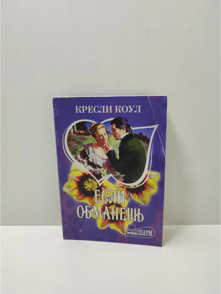 Если обманешь #1