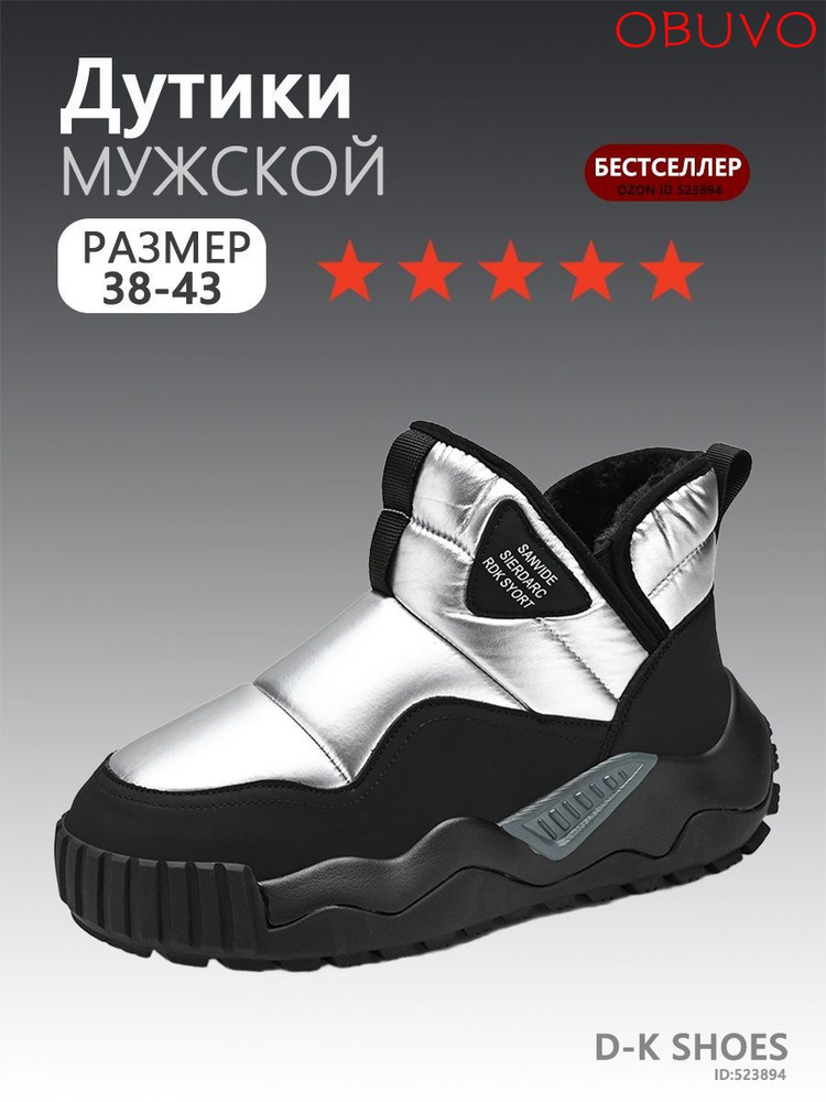 Дутики #1