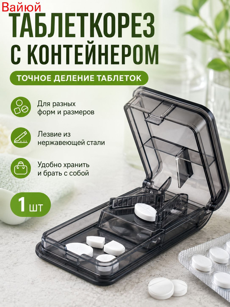 Измельчитель таблеток #1
