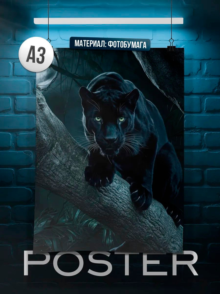 Постер А3 Пантера #1